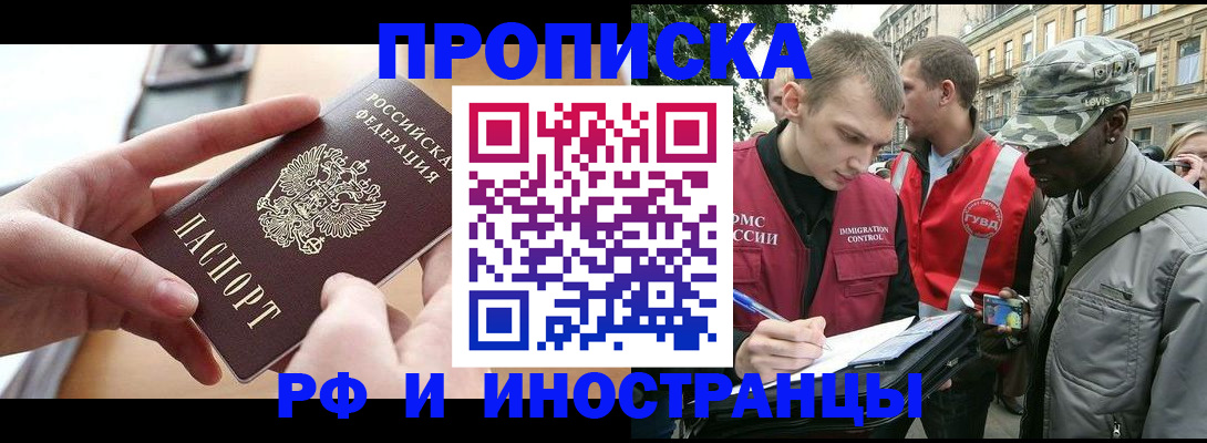 прописка 2025 в Ангарске