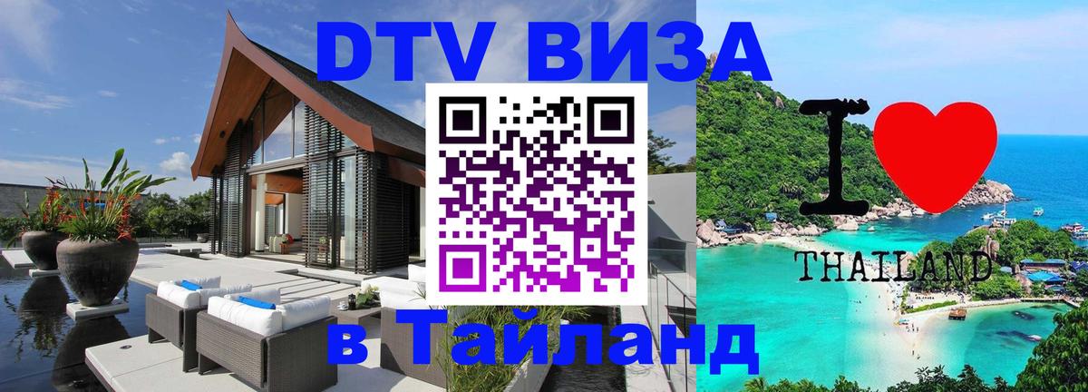Долгосрочная виза DTV в Тайланд Ангарск 