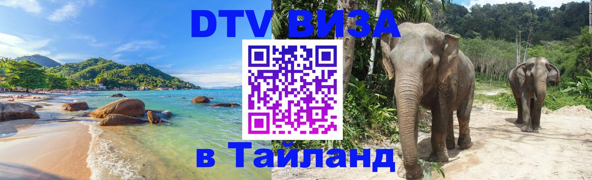 Visa в Таиланд 